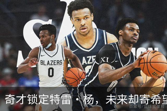 奇才锁定特雷·杨，未来却寄希望于19岁新星