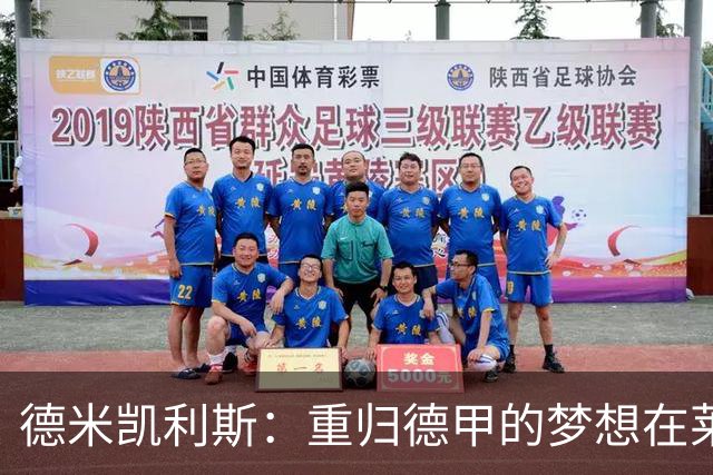 德米凯利斯：重归德甲的梦想在莱比锡开启新篇章
