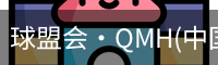 球盟会·QMH(中国)-官方网站